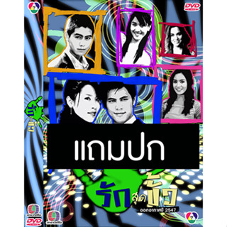 ดีวีดีละครไทยเก่า รักสุดขั้ว (ปี 2547) (ซี ศิวัฒน์ - เชียร์ ทิฆัมพร) (แถมปก)