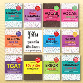 หนังสือ ภาษาอังกฤษ อ.ศุภวัฒน์ พุกเจริญ  ตะลุยโจทย์ GRAMMAR  ERROR  VOCAB REDDING (แยกเล่ม)  เตรียมสอบ เข้ามหาลัย