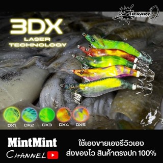 โยกุ้งตกหมึก Shekary 3D​X 2023 New