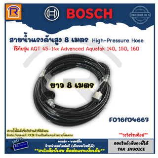 BOSCH (บ๊อช)สายฉีดน้ำ สายฉีดน้ำแรงดันสูง 8 เมตร #F016F04667 (High-Pressure Hose 6 M) (314661)