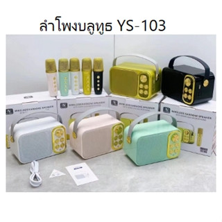 ลำโพงบลูทูธ YS-103 ลำโพงย้อนยุคมัลติฟังก์ชั่น Wirless Bluetooth Speaker ลำโพงไร้สายพกพา เสียงเบสหนัก พร้อมไมล์ลอย