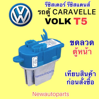 ขดลวด รถตู้ VOLK T-5 ตู้หน้า CARAVELLE ปี 2006-12 รีซิสเตอร์ตู้แอร์ รถตู้ โฟล์ค คาราเวล รีซิสแตนท์ Resistor