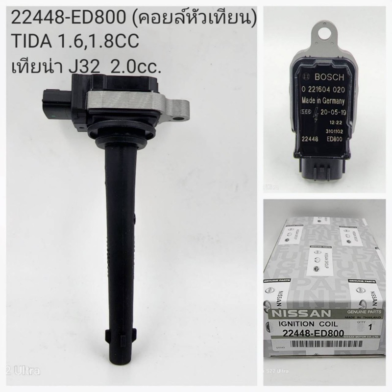 คอยล์หัวเทียน Nissan Tiida 1.6,1.8cc Teana J32 2.0cc ( 22448-ED800 )