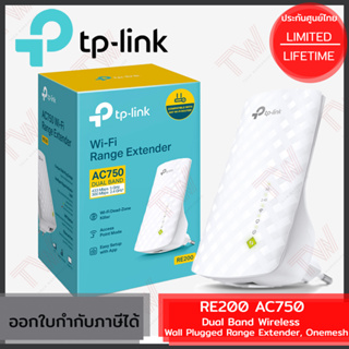 TP-Link RE200 AC750 Dual Band Wireless Range Extender, Onemesh ตัวขยายสัญญาณ Wi-Fi ของแท้ ประกันศูนย์ Lifetime Warranty