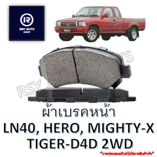 #135 ผ้าเบรคหน้าไมตี้ MIGHTY-X ,LN40-50-56 (ม้าดำ-ฮีโร่) , TIGER (ไทเกอร์), D4D 2WD