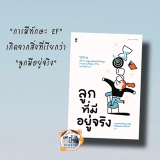 หนังสือลูกที่มีอยู่จริง ผู้เขียน: นพ.ประเสริฐ ผลิตผลการพิมพ์  สำนักพิมพ์: แซนด์คล็อคบุ๊คส์/SandClock Books