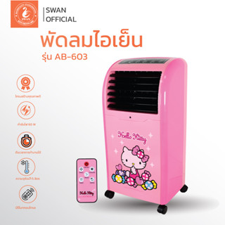 พัดลมไอเย็นลายคิตตี้ Hello Kitty พร้อมรีโมทคอนโทรล รุ่น AB-603 พัดลมไอน้ำ พัดลมไอเย็นเคลื่อนที่ Air Cooler