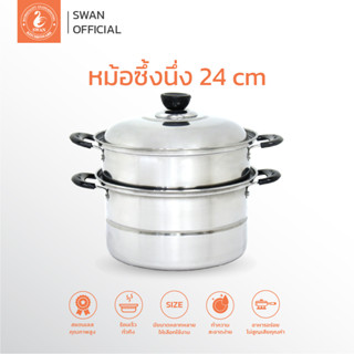 SWAN หม้อซึ้งนึ่ง 2 ชั้น  ขนาด 24 cm หม้อ หม้อสแตนเลส หม้อนึ่ง