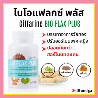 [ส่งฟรี]ไบโอ แฟลกซ์ พลัส กิฟฟารีน บรรเทาอาการวัยทอง ปรับฮอร์โมนเพศหญิง Bio Flax Plus GIFFARINE