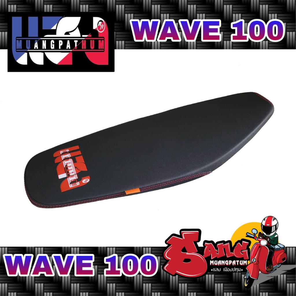 เบาะแสง เวฟ100เก่า ทรงเชงสนาม
