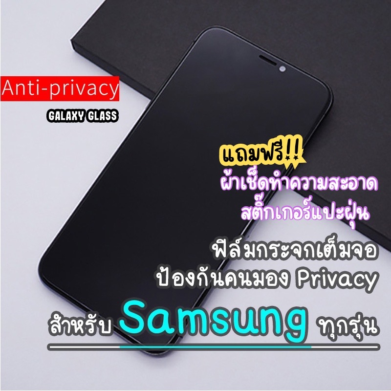 ฟิล์มกระจกเต็มจอป้องกันคนมอง(กันเสือก) Samsung A11/M11/A02/A02s/A10/A10s/A12/A21s/A22(4G)/A32(4G)/A52