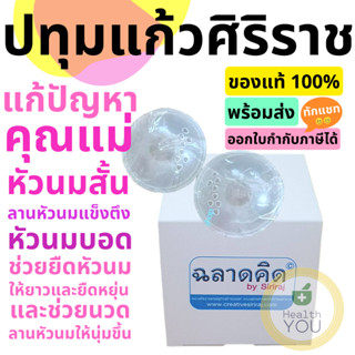 ปทุมแก้วศิริราช | Siriraj Breast Cups 2 in 1 | แก้หัวนมบอด หัวนมสั้น | 1 กล่องมี 2 ข้าง