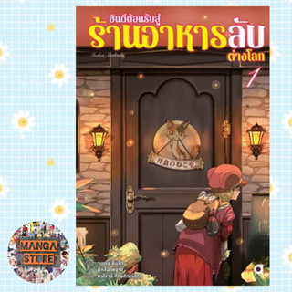 (นิยาย) ยินดีต้อนรับสู่ร้านอาหารลับต่างโลก เล่ม 1 มือ 1 พร้อมส่ง