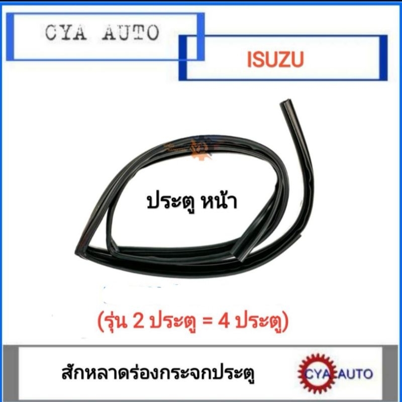 สักหลาดร่องกระจก​ ประตู​หน้า ISUZU Dmax all new ปี​ 2012​ขึ้นไป (ใช้ได้ทั้งรุ่น Cab, 4doors, ตอนเดียว)
