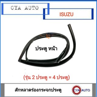 สักหลาดร่องกระจก​ ประตู​หน้า ISUZU Dmax all new ปี​ 2012​ขึ้…