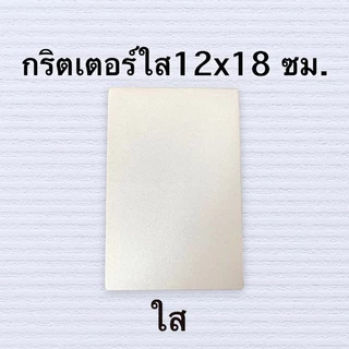 ฟิล์มไฮโดรเจล ขายปลีก 1 ชิ้น 12x18 ซม ฟิล์มนิ่ม TPU & TPH ไม่ได้ตัดให้ตามรุ่น