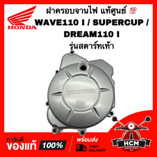 ฝาครอบจานไฟ WAVE110 I / SUPERCUP / DREAM110 I / เวฟ110 I / ดรีม110 I / ดรีมซุปเปอร์คัพ แท้ศูนย์ 💯 11341-KWW-710 จานไฟ