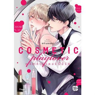 COSMETIC playlover หลังเคาน์เตอร์นี้มีรัก เล่ม 1 ( หนังสือการ์ตูน มือหนึ่ง) by unotoon