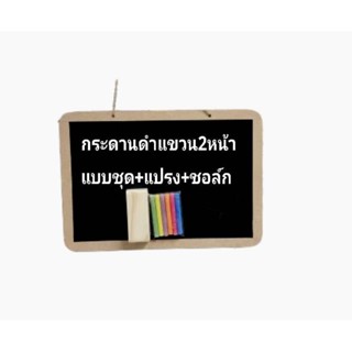 กระดานดำ2หน้าแบบแขวนขนาด23x35cm​