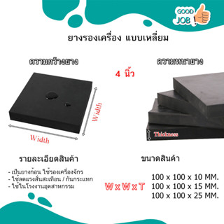 แผ่นยาง4”X4” ยางรองเครื่องจักร แผ่นยางก้อนสี่เหลี่ยม แผ่นยางตันรองกันสั่น ยางกันสะเทือน ยางก้อนเหลี่ยม