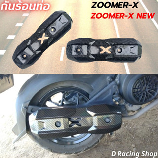 ฝาครอบท่อ ซูมเมอร์ เอ็กซ์ บังท่อ เคฟล่าดำ zoomer-x new