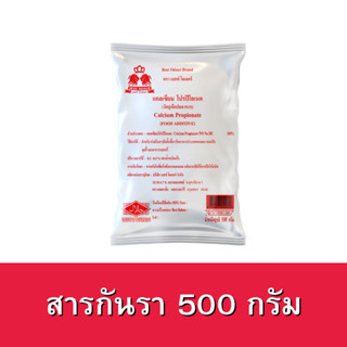 สารกันรา กันรา ผงกันรา Best Odour แคลเซียม โปรปิโอเนต (วัตถุเจือปนอาหาร) Calcium propionate ขนาด 500กรัม