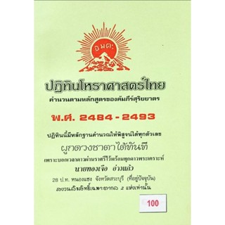 ปฏิทินโหราศาสตร์10 ปี พ.ศ.2484-2583 ทองเจือ อ่างแก้ว ราคา 100 บาท