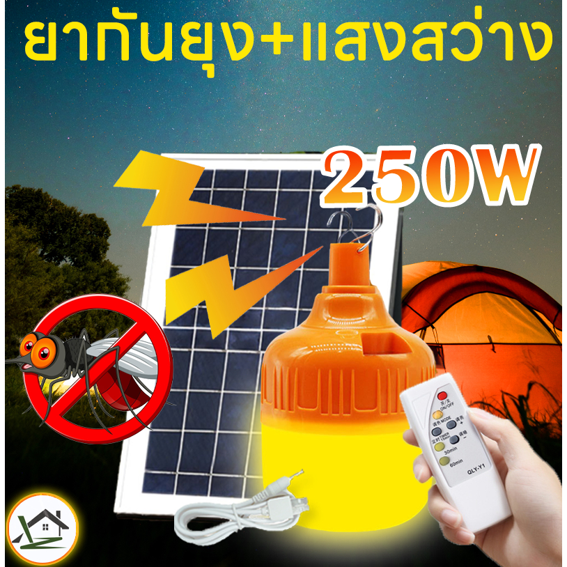 ไฟหลอดตุ้มไล่ยุง 250W หลอดไฟไล่ยุง หลอดไฟ LED ไฟโซล่าเซล+แผงโซล่าเซลล์และหลอดไฟ ไฟโซล่าเซลล์ ไฟพลังง