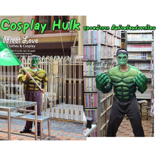 ชุดยักษ์เขียว Hulk ชุดฮัลค์ ชุดแฟนซีผู้ใหญ่ พร้อมส่ง