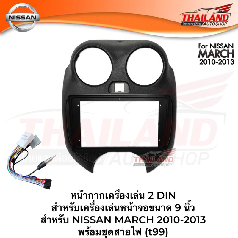 หน้ากากเครื่องเล่น 2 DIN สำหรับเครื่องเล่นหน้าจอขนาด 9 นิ้ว สำหรับ NISSAN MARCH 2010-2013 พร้อมชุดสายไฟ(T99)