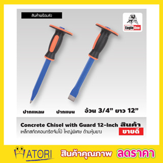 Eagle One Concrete Chisel with Guard เหล็กสกัด คอนกรีตจัมโบ้ ใหญ่พิเศษ เหล็กสกัด 12 นิ้ว ด้ามหุ้มยาง สกัดคอนกรีตT2353-4