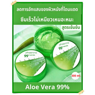 เจลว่านหางจระเข้ เจลว่านหางจรเข้ Aloe Vera 99% 300ml บำรุงผิวพรรณให้ชุ่มชื้นดอาการอักเสบของผิว+ใช้คู่กับโฟมล้างหน้า