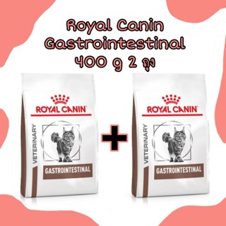 Royal Canin Gastrointestinal อาหารสำหรับน้องแมวที่ท้องเสีย 400 g 2 ถุง ค่าส่งถูก