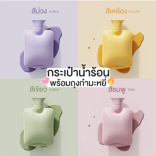 [แถมฟรีถุงกำมะหยี่] ถุงน้ําร้อน กระเป๋าน้ําร้อน