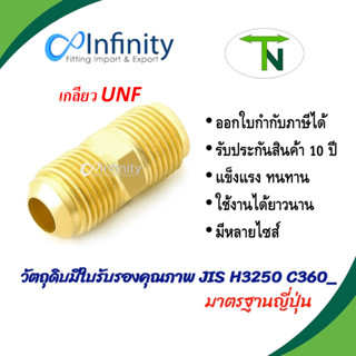 42  ยูเนี่ยนแฟลร์ 2 ด้าน ยูเนี่ยน แฟร์ union fiare ข้อต่อ ต่อตรง ข้อต่อแอร์ ข้อต่อทองเหลือง (ขนาดเล็ก 1-4 หุน)