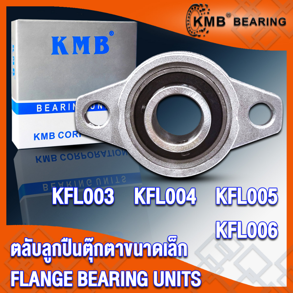 KP004 KFL004 KMB ตลับลูกปืนตุ๊กตา ขนาดเล็ก (FLANGE BEARING UNITS) สำหรับเพลาขนาด 20 มิล KP KFL 004