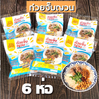 ก๋วยจั๊บญวน [6 ห่อ] เส้นสด นุ่ม ทำจากแป้งข้าวเจ้า 🐤มีไก่ยอ น้ำซุปกลมกล่อม พัฒนาสูตรเอง