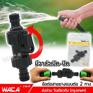 WACA  ข้อต่อสายยาง (1/2" 4หุน) มีวาล์วเปิด-ปิด ข้อต่อสวมเร็ว อุปกรณ์ข้อต่อท่อยาง ข้อต่อสวมเร็วสายยาง ข้อต่อชุด #517