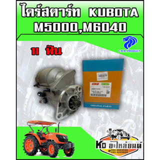 ไดร์สตาร์ท KUBOTA คูโบต้า M5040,M6040 12V1.4KW 11ฟัน ยี่ห้อ CRR