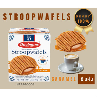 Daelmans Stroopwafels 230g.  ขนมสตรูพวาฟเฟิล นำเข้าจากเนเธอร์แลนด์