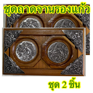 แผ่นไม้รองแก้ว  จานรองแก้ว coaster ที่รองแก้ว ชุดจานรองแก้ว  woodentray  / coaster