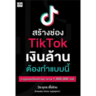 9786165787956 สร้างช่อง TIKTOK เงินล้าน ต้องทำแบบนี้