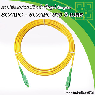 สายไฟเบอร์ออฟติกสำเร็จรูป SC/APC-SC/APC Patch Cord Simplex 3 Meters Single-Mode 9/125um, LSZH-BISMON