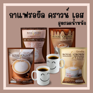 กาแฟลดน้ำหนัก กาแฟกิฟฟารีน ผู้ที่ชอบการดื่มกาแฟ ต้องการควบคุมน้ำหนัก กาแฟรอยัล คราวน์ เอส -คอฟฟี่ กิฟฟารีน