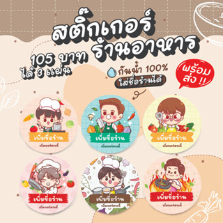 สติ๊กเกอร์ฉลากสินค้าพ่อครัว เพิ่มชื่อร้านได้ 125 บาทได้ 3 แผ่น กันน้ำ 100% ลอกติดสินค้าได้ทันที มีให้เลือก 6 แบบ