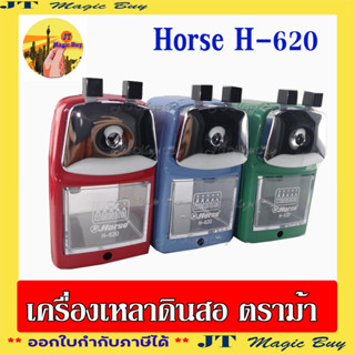 Horse  H-620 เครื่องเหลาดินสอ  กบเหลาดินสอ ตราม้า H-620 ( 1 อัน)