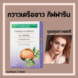 ส่งฟรี กวาวเครือขาว กิฟฟารีน กวาวเครือขาวแคปซูล ปริมาณ 20 แคปซูล Compound Pueraria Mirifica Capsule