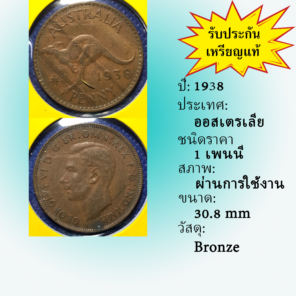 No.60723 ปี1938 ออสเตรเลีย 1 PENNY เหรียญสะสม เหรียญต่างประเทศ เหรียญเก่า หายาก ราคาถูก