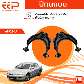 EEP ปีกนกบน ล่าง Honda Accord G7 ฮอนด้า แอคคอร์ด ปลาวาฬ ปี 2003-2007 (ไม่มีลูกหมาก)