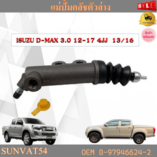 แม่ปั้มคลัชตัวล่าง ISUZU D-MAX 3.0 12-17 4JJ  13/16  รหัส 8-97946624-2